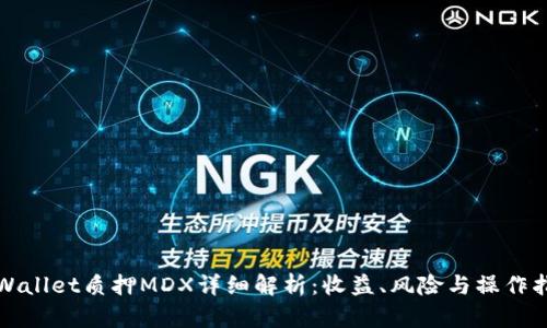 TPWallet质押MDX详细解析：收益、风险与操作指南