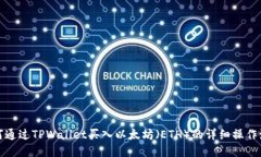 如何通过TPWallet买入以太坊