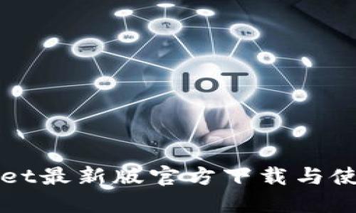 TPWallet最新版官方下载与使用指南