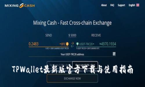 TPWallet最新版官方下载与使用指南