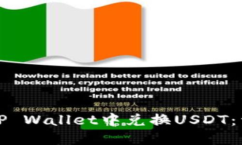 如何在TP Wallet中兑换USDT：详细指南