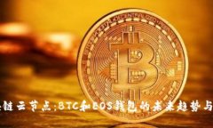 区块链云节点：BTC和EOS钱