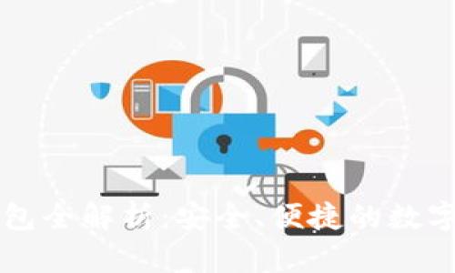 区块链芯片钱包全解析：安全、便捷的数字资产管理软件