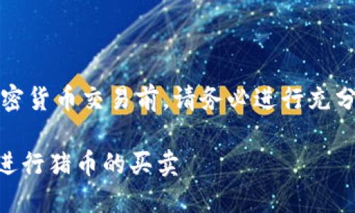 注意：在进行任何加密货币交易前，请务必进行充分的调查和风险评估。

如何在TPWallet上进行猪币的买卖