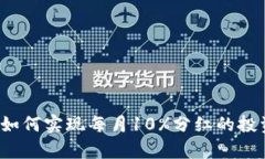 TPWallet：如何实现每月10