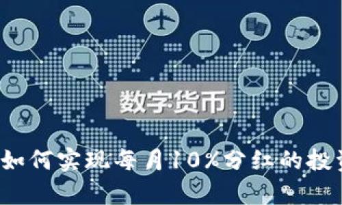 TPWallet：如何实现每月10%分红的投资机会解析