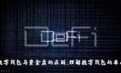 数字钱包与资金盘的区别：理解数字钱包的本质