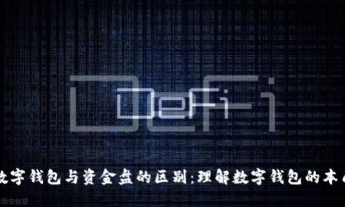 数字钱包与资金盘的区别：理解数字钱包的本质