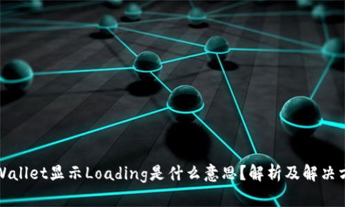 TPWallet显示Loading是什么意思？解析及解决方法