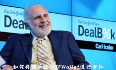 如何将猪币放入TPWallet进行