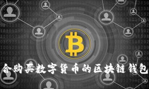 最适合购买数字货币的区块链钱包推荐