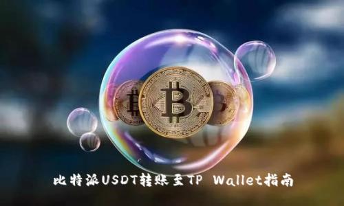 比特派USDT转账至TP Wallet指南