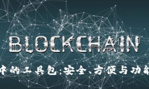 区块链钱包中的工具包：安全、方便与功能的完美结合