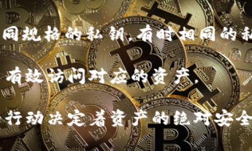    如何找回TPWallet的私钥？详解与安全指南  / 
 guanjianci  TPWallet, 私钥, 钱包安全  /guanjianci 

# TPWallet私钥在哪里？详解与安全指南

在数字货币行业中，私钥是确保用户资产安全的关键因素。TPWallet作为一款受欢迎的数字货币钱包，用户在交易和存储加密货币时，私钥扮演着至关重要的角色。本文将深入探讨TPWallet的私钥及其相关内容，并提供一些常见问题的解答，以帮助用户更好地理解和保护他们的数字资产。

## 什么是TPWallet？

TPWallet是一个多功能数字货币钱包，支持多种类型的加密货币。它为用户提供了一个安全、便捷的环境来管理他们的资产。用户可以在TPWallet上进行代币的存储、发送和接收，通过区块链技术实现安全的交易。

TPWallet以用户友好的界面和强大的功能而受到众多用户的青睐。但与此同时，作为数字货币的用户，用户必须意识到私钥的重要性，以及如何正确管理和存储这些私钥。

## TPWallet私钥的定义

私钥是一串由字母和数字组成的字符串，它是钱包用户证明自己对其资产拥有权的凭证。每个钱包都有一个独特的私钥，持有这个私钥的用户能够完全控制与该钱包相关的所有资产。

TPWallet中，私钥用于访问、管理和转移用户的加密货币。私钥如同银行账户的密码，绝不能泄露给他人。

## 如何查看TPWallet的私钥？

虽然TPWallet的用户界面友好，但并不是所有人都能立即找到私钥的位置。具体步骤如下：

1. **打开TPWallet应用程序**：
   用户需首先在其设备上将TPWallet应用程序打开。

2. **登录钱包**：
   输入相应的登录凭证，进入钱包的主界面。

3. **进入钱包设置**：
   点击“设置”选项，通常可以在主菜单或用户头像附近找到。

4. **找到私钥管理选项**：
   在设置中，找到“私钥管理”或类似选项。这一部分通常用于查看、备份或导出私钥。

5. **导出私钥**：
   根据指示操作，用户可以选择导出私钥。这时可能会要求用户输入一些认证信息以确保安全。

6. **保存私钥**：
   一旦获取到私钥，用户务必将其存储在安全且私密的地方，避免被他人获取。

## TPWallet私钥的安全管理

管理私钥的安全性至关重要。以下是一些关于如何安全存储和管理TPWallet私钥的建议：

### 1. 不与他人分享私钥

在任何情况下，用户都不应与任何人分享他们的私钥。私钥如同钥匙，一旦他人获得，用户的资产将面临被盗风险。

### 2. 利用硬件钱包

对于大量资产，建议使用硬件钱包来存储私钥。这些设备能提供更高的安全性，避免在线攻击。

### 3. 二次验证

使用二次验证功能可以增加账户的安全性。在任何进行转账或查看私钥的操作中，添加额外的身份验证步骤。

### 4. 定期备份

用户应定期备份他们的私钥，并能轻松找到这些备份。备份可以是纸质的、加密的文件或存储在安全的环境中。

### 5. 注意钓鱼攻击

在互联网环境中，用户需时刻警惕网络钓鱼攻击。请确保在官方渠道上获取软件，并对网上的任何链接和讯息保持警惕。

## 常见问题解答

在用户使用TPWallet和保管私钥的过程中，肯定会遇到各种问题。以下是一些常见问题及其解答：

### 1. TPWallet中没有显示我的私钥，应该怎么办？

首先，确保自己已正确进入了私钥管理页面。有时界面可能不是很直观，可以尝试重新登录或者检查更新。有些钱包可能出于安全原因并不直接显示私钥，而是提供导出功能。

如果你确实找不到私钥，可以考虑查看TPWallet的官方帮助文档，或通过客服寻求帮助，提供更具体的操作指南。一旦确认私钥缺失，难以恢复，可能需要重新创建钱包，并确保新密码和私钥的安全保存。

另外，记得保留你的助记词（seed phrase），因为这个信息也可以用于恢复口令和钱包访问。如果助记词丢失，恢复资产将变得十分困难。

### 2. 如何确保我的私钥不被盗？

要确保私钥的安全，用户需要采取多种措施。首先，永远不要将私钥存储在不可信的地方，如电子邮件或云存储。保留纸质备份是一个较为安全的方法，但也需确保物理备份的安全性，避免丢失或被盗。

其次，使用防火墙和安全软件来保护你的设备，确保没有恶意软件盗取你的信息。此外，避免使用公共Wi-Fi访问钱包，尽量在安全的网络环境下进行操作。

为了提高安全性，可以考虑使用多重签名钱包或硬件钱包，这样即使设备遭盗取，黑客也不易获得全部控制权。最后，防范网络钓鱼邮件，确保在真实和官方的网址中输入敏感信息。

### 3. 我是否需要定期更换私钥？

虽然私钥本身不需要定期更换，但建议用户对敏感信息进行定期审视和备份。若怀疑私钥或任何账户信息可能被盗取或泄露，最好立即更换私钥和进行钱包迁移。

此外，如果用户在多次不同设备上登录，建议时常更换密码及增强安全措施。定期在安全环境中检查账户活动，可以帮助用户及时发现任何异常情况。

总之，私钥一旦生成，直到用户决定更新或迁移，它应当保持稳定。但用户需具备敏感性，针对任何潜在的安全风险做出反应和调整。

### 4. 如果忘记了私钥，我可以找回吗？

一旦用户忘记了以私钥形式存储或生成的密码，找回的难度将会增大。大多数钱包不支持找回私钥的功能，这样的设计是为了确保隐私和安全。因此，建议所有用户在创建钱包之初，妥善记录和保存私钥和助记词。

当然，如果用户在钱包中有其他形式的恢复选项，例如助记词，可以通过这个方法恢复访问。如果只有私钥丢失，可能需要找到其他的方式验证身份，或者寻求TPWallet客服联系进行进一步的帮助。

最重要的是，用户在使用加密钱包时需清楚，资产的安全完全取决于自己的管理，因此在使用钱包之前，一定要理解其所有的使用规则和管理方式。

### 5. TPWallet支持哪些币种？我能否使用私钥在其他钱包中访问这些币种？

TPWallet作为一个多币种钱包，支持多种主流数字资产，包括但不限于以太坊（ETH）、比特币（BTC）、EOS等。不同的加密资产会有不同规格的私钥，有时相同的私钥格式可能无法在不同的区块链上访问。

如用户希望在其他钱包上使用TPWallet的私钥，必须确保该第三方钱包支持相同的币种，并使用相同的私钥生成规范，否则将无法有效访问对应的资产。

总的来说，私钥的安全和管理是用户在使用TPWallet或其他数字货币钱包时需重点关注的关键因素。在加密货币的世界中，用户的行动决定着资产的绝对安全，敬请在使用过程中保持警惕，妥善处理私钥信息。