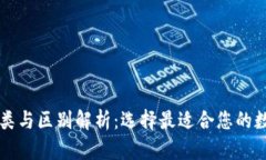 区块链钱包的种类与区别解析：选择最适合您的