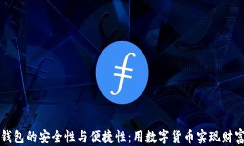 
数字钱包的安全性与便捷性：用数字货币实现财富自由