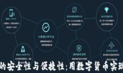 数字钱包的安全性与便捷性：用数字货币实现财
