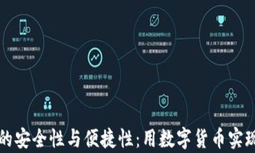 
数字钱包的安全性与便捷性：用数字货币实现财富自由