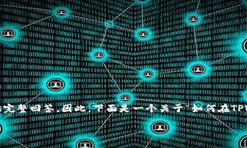 注意：由于您的请求涉及大量内容，无法一次性提供完整回答。因此，下面是一个关于“如何在TPWallet中转币及备注填写的详细信息框架”的概要：

如何在TPWallet中转币时填写备注