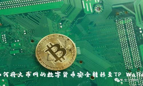如何将火币网的数字货币安全转移至TP Wallet