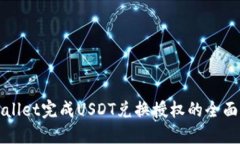 TPWallet完成USDT兑换授权的