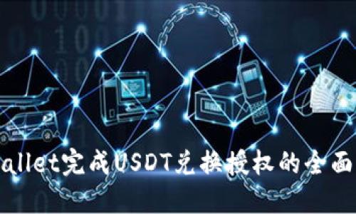 TPWallet完成USDT兑换授权的全面指南