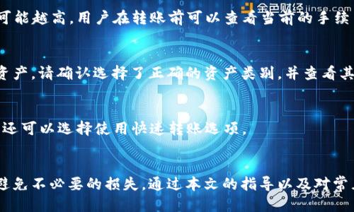   如何将TPWallet导入币安账户？ / 
 guanjianci TPWallet, 币安, 数字货币管理 /guanjianci 

随着数字货币交易的迅速发展，越来越多的用户开始关注如何更有效地管理和交易他们的加密资产。其中，TPWallet作为一种便捷的数字货币钱包，受到了许多投资者的青睐。同时，币安作为全球最大的数字货币交易所之一，也吸引了大量用户。那么，如何将TPWallet中的数字资产导入到币安账户呢？本文将详细介绍这个过程，并解答用户在操作过程中可能遇到的相关问题。

TPWallet与币安的基本概述
TPWallet是一款功能强大的数字货币钱包，支持多种加密资产的存储、管理和交易。它的用户界面友好，安全性高，受到广泛好评。用户可以通过TPWallet进行数字货币的接收、发送和交换。

币安是全球最大的加密货币交易平台之一，以其高流动性、低成本和丰富的交易对而闻名。用户可以在币安上进行法币与加密资产之间的交易、加密资产与加密资产之间的交换，甚至参与新的区块链项目的ICO。由于其强大的功能和广泛的市场覆盖，币安成为了数字货币投资者的首选平台之一。

如何将TPWallet中的资产导入到币安
将TPWallet中的数字资产导入到币安的过程相对简单，但用户需要准确地执行每一个步骤。以下是详细的步骤： 

ol
  listrong打开TPWallet应用：/strong首先在您的移动设备上打开TPWallet应用，确保您已成功登录。在主界面上，找到您想要导入的数字资产。/li
  
  listrong获取币安的充值地址：/strong登录您的币安账户，找到“钱包”功能，选择“充值”。接下来，选择您想要充值的具体数字资产，例如比特币（BTC）或以太坊（ETH）。币安会生成一个充值地址。在充值页面上，记住要选择正确的网络。/li
  
  listrong发送数字资产：/strong回到TPWallet，选择您要发送的数字资产，点击“发送”或“转账”选项。接下来，输入之前从币安获得的充值地址，并输入您想要发送的数量。确保输入的信息没有错误。/li
  
  listrong确认转账信息：/strong在确认页面，仔细检查发送地址和发送金额。如果所有信息都是正确的，确认转账。请注意，提现的时间可能会因网络拥堵而有所延迟。/li
  
  listrong检查币安账户：/strong前往您的币安账户，查看余额是否已更新。如果转账成功，您的TPWallet资产会显示在币安的钱包中。/li
/ol

可能遇到的问题与解决方案
在将TPWallet中的资产导入币安的过程中，用户可能会遇到一些问题。以下是常见问题及其解决方案：

h4问题1：转账后资产未到账/h4
这种情况通常是由于网络延迟或区块确认时间所导致的。数字货币交易通常需要一段时间才能在区块链上确认。建议用户耐心等待，通常情况下，资产在几个确认后会显示在币安账户中。

h4问题2：我输入了错误的充值地址/h4
若用户在TPWallet中输入了错误的充值地址，资金将会丢失，无法恢复。因此，在转账之前，务必仔细核对地址。建议使用复制粘贴的方式避免手动输入带来的错误。如果不小心发送到了错误的地址，可以联系相关的技术支持，但钱款恢复的概率极低。

h4问题3：为什么出现转账手续费/h4
几乎所有的数字资产转账都会产生手续费，这是因为矿工需要获得报酬以奖励他们处理交易。手续费的多少通常取决于区块链网络的当前负载，网络越拥堵，手续费可能越高。用户在转账前可以查看当前的手续费水平，并选择合适的转账时机。

h4问题4：币安账户显示资产为零/h4
如果转账完成后，币安账户仍然显示资产为零，可能是由于用户没有在币安中选择正确的资产或网络。若用户只在“法币”部分查看余额，可能并没有找到自己的数字资产。请确认选择了正确的资产类别，并查看其关联的网络。

h4问题5：如何提高转账速度/h4
要提高转账的速度，可以考虑增加转账时支付的手续费。许多钱包应允许用户手动设置转账手续费，选择较高的手续费通常会导致转账速度更快。在某些情况下，用户还可以选择使用快速转账选项。

总结
将TPWallet的数字资产成功导入币安账户，用户可以更加方便地进行交易和资产管理。然而，在整个过程中，用户必须谨慎而细致，确保所有的地址和信息均无误，以避免不必要的损失。通过本文的指导以及对常见问题的解答，相信用户可以顺利将TPWallet的资产导入到币安，并享受便利的加密交易体验。