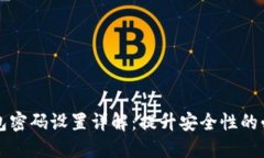 三星钱包密码设置详解：提升安全性的必备指南