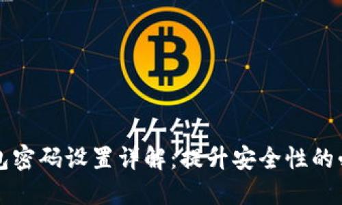 三星钱包密码设置详解：提升安全性的必备指南