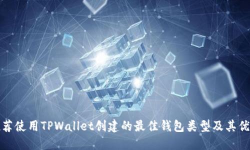 推荐使用TPWallet创建的最佳钱包类型及其优点