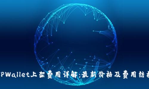 TPWallet上架费用详解：最新价格及费用结构