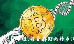   TPWallet货币链：能否存储