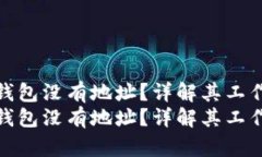 为什么夸克区块链钱包没