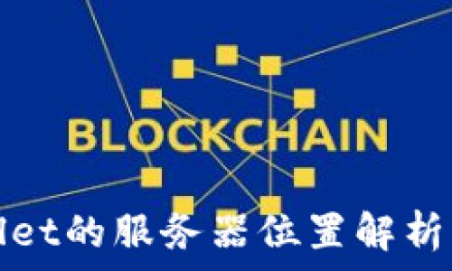 TPWallet的服务器位置解析与选择