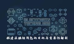 搭建区块链钱包的目的与