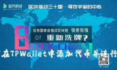 如何在TPWallet中添加代币并