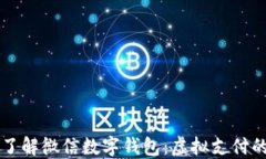 深入了解微信数字钱包：