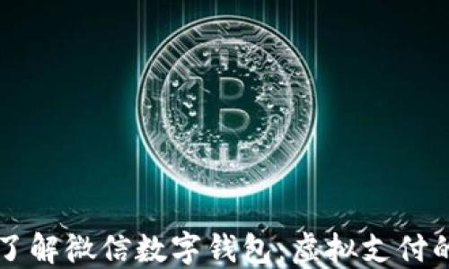 
深入了解微信数字钱包：虚拟支付的未来