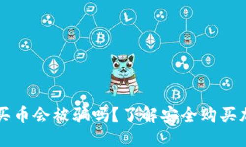 通过TPWallet买币会被骗吗？了解安全购买加密货币的建议