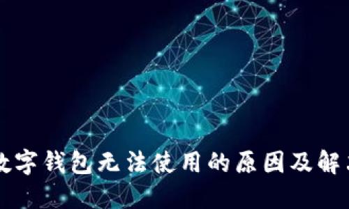 工商数字钱包无法使用的原因及解决方案