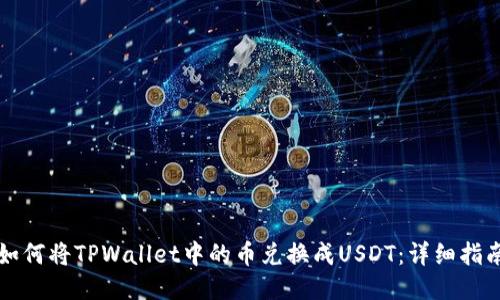 如何将TPWallet中的币兑换成USDT：详细指南