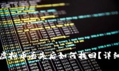 tpwallet的虚拟币丢失后如何