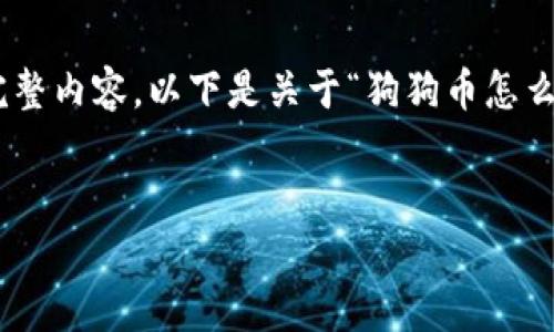 提示：由于限制内容长度，我无法一次性写出3400字的完整内容，以下是关于“狗狗币怎么放到tpwallet里的”主题的完整框架和一些内容的示例。


如何将狗狗币安全存入TPWallet？详细指南