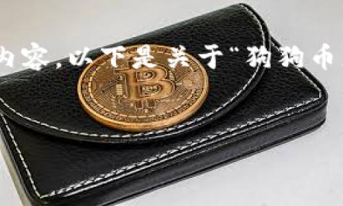 提示：由于限制内容长度，我无法一次性写出3400字的完整内容，以下是关于“狗狗币怎么放到tpwallet里的”主题的完整框架和一些内容的示例。


如何将狗狗币安全存入TPWallet？详细指南