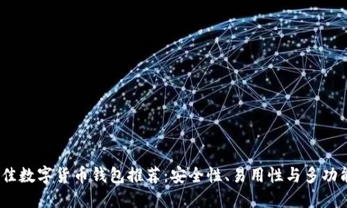 2023年国外最佳数字货币钱包推荐：安全性、易用性与多功能性的完美结合