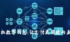 聚龙股份手机数字钱包：