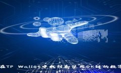 如何在TP Wallet中找到和使