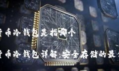 加密货币冷钱包是指哪个