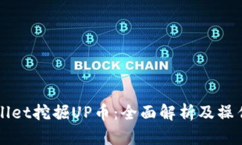 TPWallet挖掘UP币：全面解析及操作指南