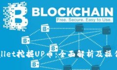 TPWallet挖掘UP币：全面解析